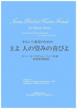 画像1: ホルン８重奏楽譜　	 ホルン八重奏のための「主よ 人の望みの喜びよ」J.S.バッハ作曲/成舞新樹編曲【2020年9月取扱開始】