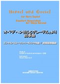 ホルン7重奏楽譜　ホルン七重奏のための歌劇「ヘンゼルとグレーテル」より前奏曲 エンゲルベルト・フンパーディンク作曲/成舞新樹編曲【2020年9月取扱開始】