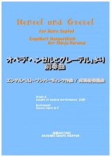 ホルン7重奏楽譜　ホルン七重奏のための歌劇「ヘンゼルとグレーテル」より前奏曲 エンゲルベルト・フンパーディンク作曲/成舞新樹編曲【2020年9月取扱開始】