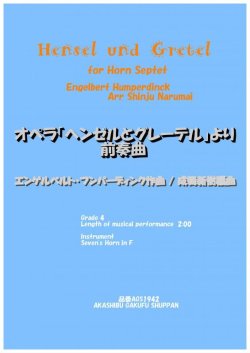 画像1: ホルン7重奏楽譜　ホルン七重奏のための歌劇「ヘンゼルとグレーテル」より前奏曲 エンゲルベルト・フンパーディンク作曲/成舞新樹編曲【2020年9月取扱開始】