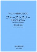 ホルン6重奏楽譜　ホルン六重奏のための「ファーストスノー」　作曲／河合和貴【2020年9月取扱開始】