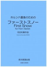 ホルン6重奏楽譜　ホルン六重奏のための「ファーストスノー」　作曲／河合和貴【2025年1月価格改定】