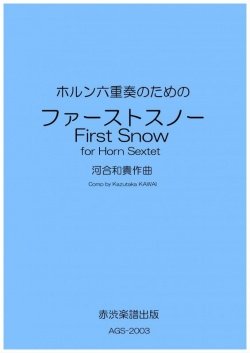 画像1: ホルン6重奏楽譜　ホルン六重奏のための「ファーストスノー」　作曲／河合和貴【2020年9月取扱開始】