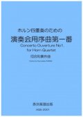 ホルン4重奏楽譜　ホルン四重奏のための「演奏会用序曲第一番」　作曲／河合和貴【2020年9月取扱開始】