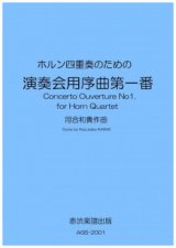 【特別受注発注商品】ホルン4重奏楽譜　ホルン四重奏のための「演奏会用序曲第一番」　作曲／河合和貴【2024年11月価格改定】
