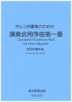 画像1: ホルン4重奏楽譜　ホルン四重奏のための「演奏会用序曲第一番」　作曲／河合和貴【2020年9月取扱開始】