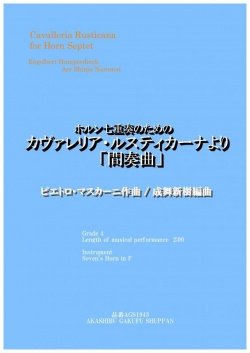 画像1: ホルン7重奏楽譜　ホルン七重奏のためのカヴァレリア・ルスティカーナより 「間奏曲」ピエトロ・マスカーニ作曲/成舞新樹編曲【2020年9月取扱開始】