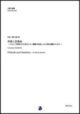 木管5重奏楽譜  序奏と変奏曲〜5から13倍音の中に発生する二種類の和音による木管五重奏のための〜　作曲：岡村雄之典   【2019年10月取扱開始】