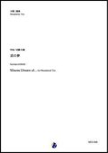 木管３重奏楽譜  波の夢　作曲：近藤礼隆  【2019年10月取扱開始】