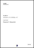 木管5重奏楽譜  ラプソディーV - マスカレード（福田洋介）   【2019年10月取扱開始】