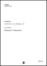 木管5重奏楽譜  ラプソディーV - マスカレード（福田洋介）   【2019年10月取扱開始】