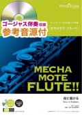 フルートソロ楽譜　 夜に駆ける / YOASOBI   [ピアノ伴奏・デモ演奏 CD付]【2020年2月取扱開始】