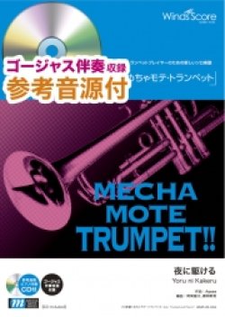 画像1: トランペットソロ楽譜 夜に駆ける / YOASOBI [ピアノ伴奏・デモ演奏 CD付]【2020年10月取扱開始】