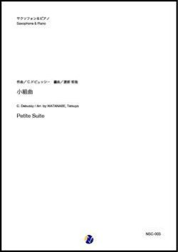 画像1: サックスソロ楽譜 　  小組曲 - サクソフォンとピアノのための（C.ドビュッシー／渡部哲哉 編曲）【2020年10月取扱開始】