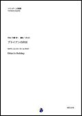 トロンボーン４重奏楽譜　ブライアンの休日（内藤淳一／dRoiD 編曲）　【2020年10月取扱開始