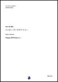 クラリネットソロ楽譜　ハッピー・バースデイ・トゥ...（坂井貴祐）　【2020年10月取扱開始】