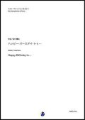 アルトサックスソロ楽譜　  ハッピー・バースデイ・トゥ...（坂井貴祐）　【2020年10月取扱開始】