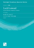 トロンボーン４重奏楽譜　ロッホ・ローモンド  作曲：スコットランド民謡 ／編曲：今村 岳志 【2020年10月取扱開始】