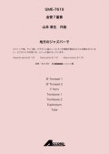 金管7重奏楽譜 　地方のジャズバーで (金7) /山本教生　　【2020年10月取扱開始】