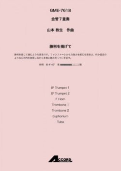 画像1: 金管7重奏楽譜 　勝利を掲げて(金7) /山本教生　　【2020年10月取扱開始】