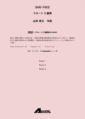 フルート３重奏楽譜　波紋〜フルート三重奏のための (Fl.3) /山本 教生　【2020年10月取扱開始】