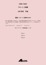 フルート３重奏楽譜　波紋〜フルート三重奏のための (Fl.3) /山本 教生　【2020年10月取扱開始】
