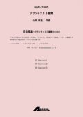 クラリネット３重奏楽譜　昆虫標本〜クラリネット三重奏のための(Cla.3) /山本 教生　 【2020年10月取扱開始】