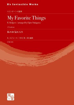 画像1: トロンボーン４重奏楽譜　私のお気に入り 作曲：R. ロジャース／編曲：中川 英二郎　【2020年10月取扱開始】