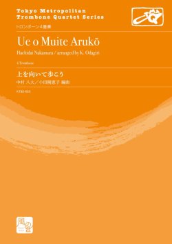 画像1: トロンボーン４重奏楽譜  上を向いて歩こう 作曲：中村 八大／編曲：小田桐 恵子 【2020年10月取扱開始】