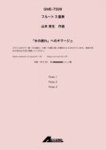 フルート３重奏楽譜　「水の戯れ」へのオマージュ (Fl.3) /山本 教生　【2020年10月取扱開始】