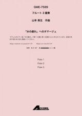フルート３重奏楽譜　「水の戯れ」へのオマージュ (Fl.3) /山本 教生　【2020年10月取扱開始】