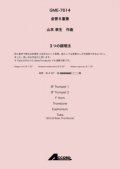 金管6重奏楽譜 　3つの調理法(金6) /山本教生　【2020年10月取扱開始】