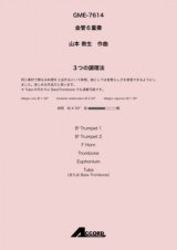 金管6重奏楽譜 　3つの調理法(金6) /山本教生　【2020年10月取扱開始】