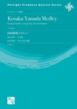 画像1: トロンボーン４重奏楽譜　山田耕筰メドレー 作曲：山田 耕筰／編曲：今村 岳志  【2020年10月取扱開始】