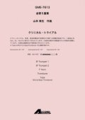 金管5重奏楽譜 　クリニカル・トライアル(金5) /山本教生　【2020年10月取扱開始】