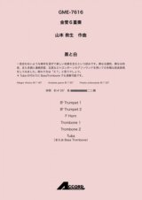 金管6重奏楽譜 　黒と白(金6) /山本教生　　【2020年10月取扱開始】