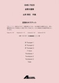 金管8重奏楽譜 　反骨のオクテット (金8) /山本教生　　【2020年10月取扱開始】