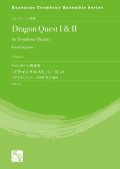 トロンボーン４重奏楽譜　トロンボーン四重奏「ドラゴンクエスト」 I ・ II より　【2020年10月取扱開始】