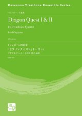 トロンボーン４重奏楽譜　トロンボーン四重奏「ドラゴンクエスト」 I ・ II より　【2020年10月取扱開始】