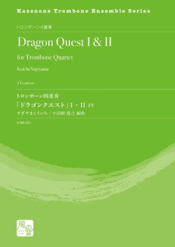 画像1: トロンボーン４重奏楽譜　トロンボーン四重奏「ドラゴンクエスト」 I ・ II より　【2020年10月取扱開始】