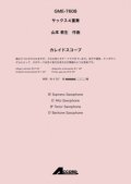 サックス4重奏楽譜　カレイドスコープ (Sax.4)/山本 教生　【2020年10月取扱開始】