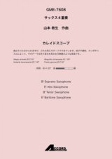 サックス4重奏楽譜　カレイドスコープ (Sax.4)/山本 教生　【2020年10月取扱開始】