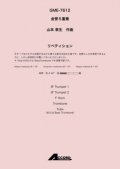 金管5重奏楽譜 リペティション(金5) /山本教生　【2020年10月取扱開始】