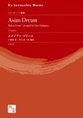 トロンボーン４重奏楽譜　エイジアン・ドリーム  作曲：小曽根 真／編曲：中川 英二郎【2020年10月取扱開始】