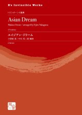 トロンボーン４重奏楽譜　エイジアン・ドリーム  作曲：小曽根 真／編曲：中川 英二郎【2020年10月取扱開始】