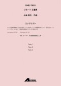 フルート３重奏楽譜　コンフリクト (Fl.3) /山本 教生　【2020年10月取扱開始】
