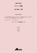 フルート３重奏楽譜　コンフリクト (Fl.3) /山本 教生　【2020年10月取扱開始】