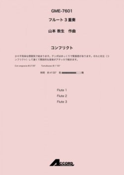 画像1: フルート３重奏楽譜　コンフリクト (Fl.3) /山本 教生　【2020年10月取扱開始】