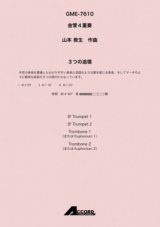 金管4重奏楽譜 3つの追憶(金4) /山本教生　【2020年10月取扱開始】