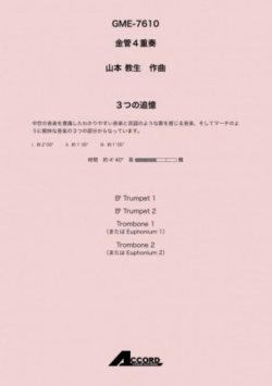 画像1: 金管4重奏楽譜 3つの追憶(金4) /山本教生　【2020年10月取扱開始】